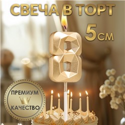 Свеча в торт на шпажке «Алмаз», цифра "8", шампань, 5х2,6 см