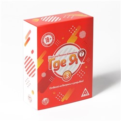 Настольная игра «Где я?», 60 карт, 18+