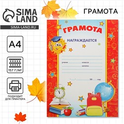 Грамота школьная, детская, А4,157 гр/кв.м
