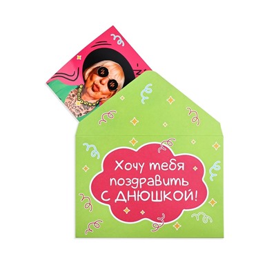 Конверт со скретч открыткой «Днюшка», 10 х 15 см
