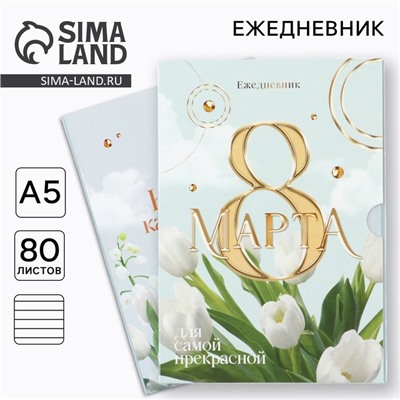 Ежедневник в мягкой обложке А5, 80 л, в подарочной коробке «8 Марта, тюльпаны»