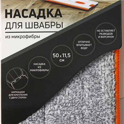 Насадка для швабры с отжимом Raccoon, 50×11,5 см, карманы с двух сторон, микрофибра
