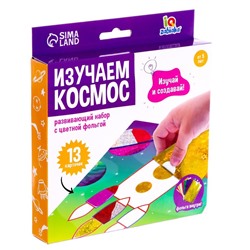 Развивающий набор с цветной фольгой «Изучаем космос»