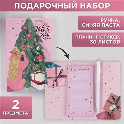 Подарочный набор новогодний «Крутых моментов в Новом году», планинг-стикеры 30 л, ручка пластик