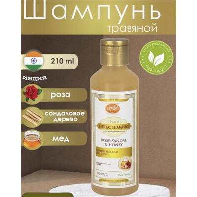 Травяной шампунь «Роза, Сандал и Мёд» (herbal shampoo rose, sandal & honey) 210 мл