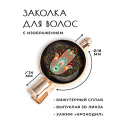 HZF-0172 Заколка Хамса