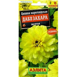1684 Цинния Дабл Захара желтая 5шт