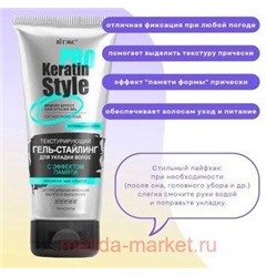 Витэкс KERATIN PRO Style Гель-стайлинг с эффектом памяти для укладки волос экстрасильная фиксация 150 мл