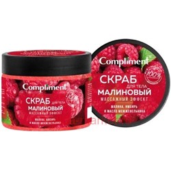 Compliment Скраб для тела Малиновый массажный эффект 400 мл