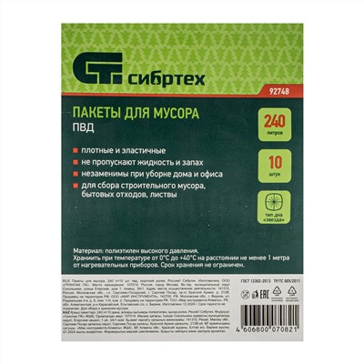 Пакеты для мусора 240 л x 10 шт, пвд, короткий ролик, тип дна "Звезда" Сибртех