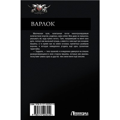 Варлок: Варлок. Поле боя. Фаворитки