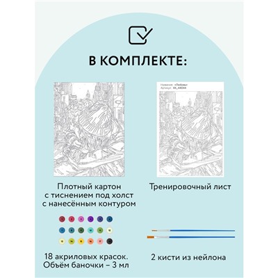 Картина по номерам на картоне ТРИ СОВЫ "Любовь", 30*40, с акриловыми красками и кистями