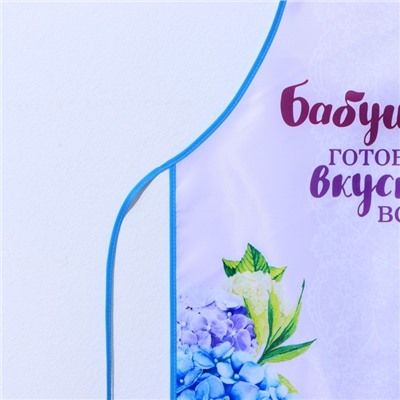 Фартук кухонный «Любимой бабушке»
