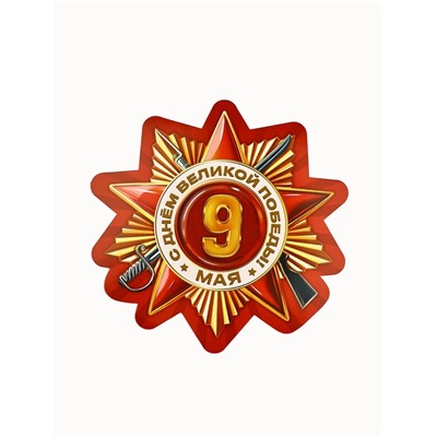 Набор для оформления «Я помню, горжусь», на 9 мая, 20×30 см