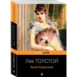 Уценка. Лев Толстой. Анна Каренина