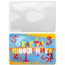 Карман для карт "Школьник" 2802.ЯК.ШК ДПС