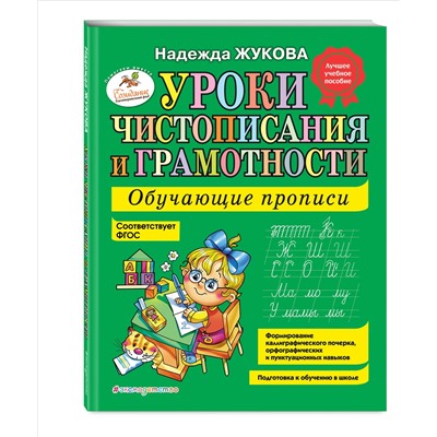 Уроки чистописания и грамотности Жуковой Н. С. Обучающие прописи