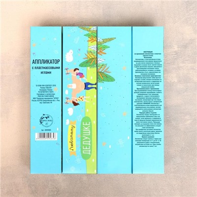 Аппликатор Кузнецова «Любимому дедушке», 70 колючек, плёнка, 23×32 см