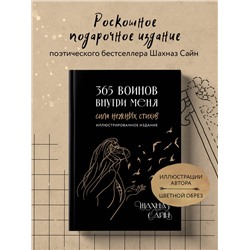 Уценка. Шахназ Сайн. 365 воинов внутри меня. Сила нежных стихов (иллюстрированное подарочное издание с цветным обрезом)