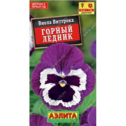 1195 Виола Горный ледник 0,1гр