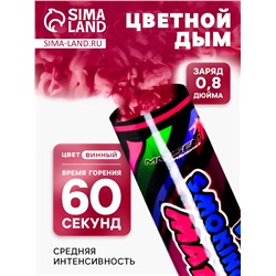 Цветной дым винный, 0.8 дюйм, ОПТИ, средняя интенсивность, 60 сек