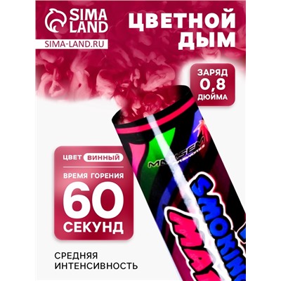 Цветной дым винный, 0.8 дюйм, ОПТИ, средняя интенсивность, 60 сек