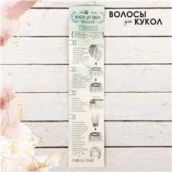 Волосы - тресс для кукол «Прямые» длина волос: 25 см, ширина: 100 см, цвет № 28