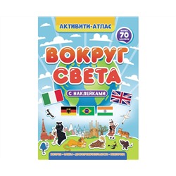 Активити-атлас. Вокруг света