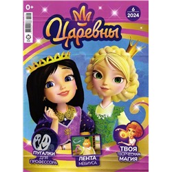 Уценка. БЕЗ ВЛОЖЕНИЙ. Ж-л "Царевны" 06/2024