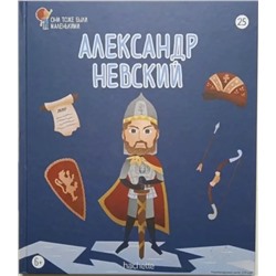 №25 Александр Невский