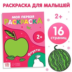Раскраска "Фрукты", 16 стр.