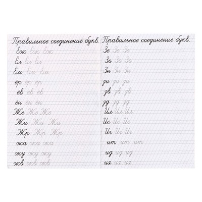 Прописи «Соединение букв»