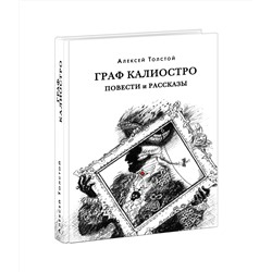 Граф Калиостро