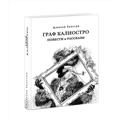 Граф Калиостро