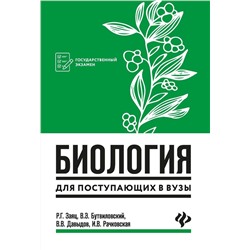 Заяц, Бутвиловский, Давыдов: Биология для поступающих в вузы (-36920-3)