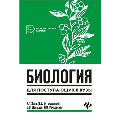 Заяц, Бутвиловский, Давыдов: Биология для поступающих в вузы (-36920-3)