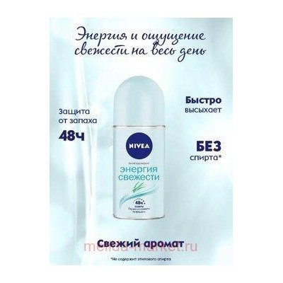 Nivea Дезодорант-антиперспирант Энергия свежести Шариковый 50 мл