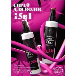 Спрей для волос несмываемый 15 в 1 пластик 200 мл, "TambuSun"