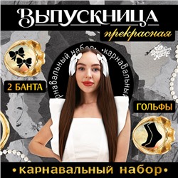 Набор на выпускной «Прекрасная выпускница»: банты 2 шт., гольфы