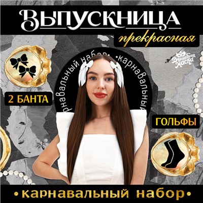Набор на выпускной «Прекрасная выпускница»: банты 2 шт., гольфы
