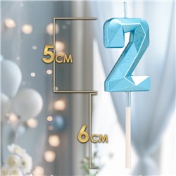 Свеча в торт на шпажке «Алмаз», цифра "2", голубая, 5 см