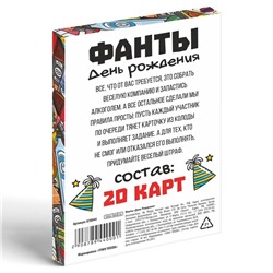 Фанты «День Рождения», 20 карт, 18+