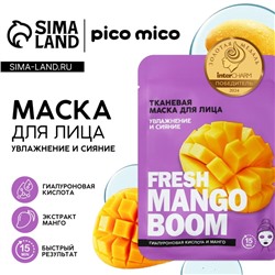Маска для лица тканевая с гиалуроновой кислотой Fresh mango boom, увлажнение и сияние, PICO MICO