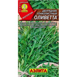 0366 Двурядник тонколистный Оливетта 0,3гр