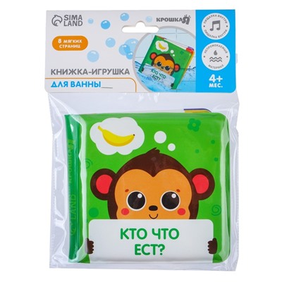 Книжка для ванны «Кто что ест?» мордочки