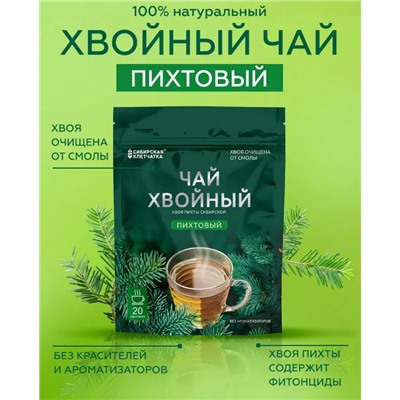 Хвойный чай "Пихтовый" (напиток чайный), ф/пак 2 г №20