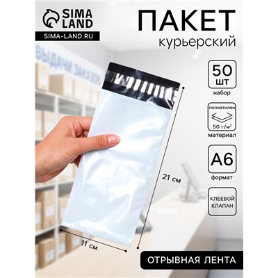 Курьерский пакет с клеевым клапаном 110×210 мм, набор 50 шт.