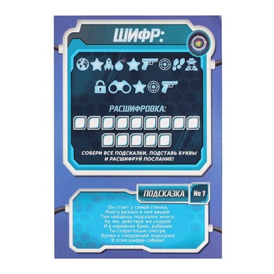 Игра-квест по поиску подарка «Миссия: найти подарок» версия 1, 7+