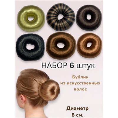 Бублик валик для волос 6 шт