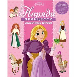 Принцесса Disney. Сказочные друзья. НП № 1801. Наряди принцессу!